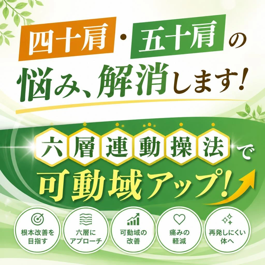 四十肩・五十肩の悩み、解消します！六層連動操法で可動域アップ！