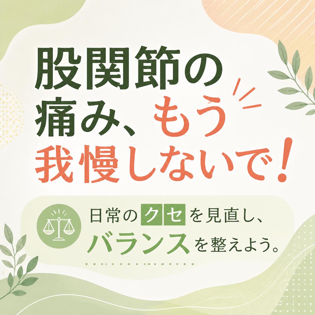 股関節の痛み、もう我慢しないで！<br />
日常のクセを見直し、バランスを整えよう。