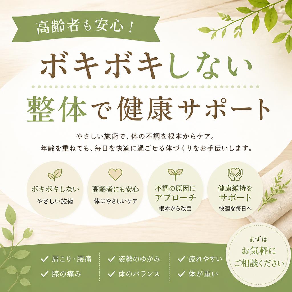 高齢者も安心！ボキボキしない整体で健康サポート