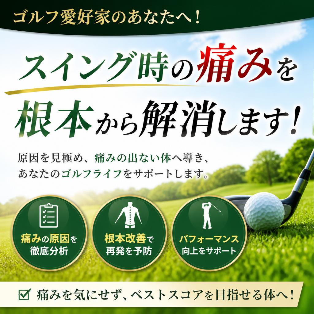 ゴルフ愛好家のあなたへ！スイング時の痛みを根本から解消します！