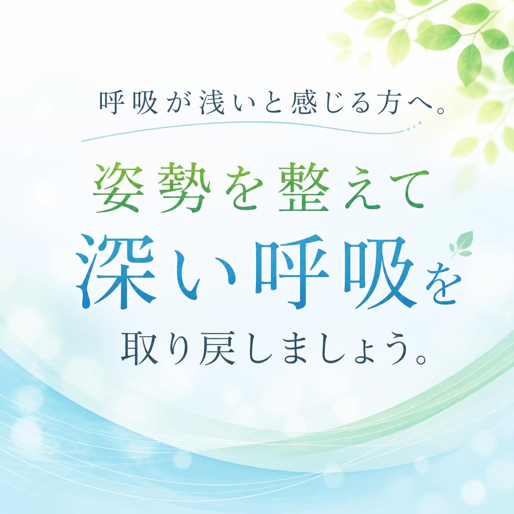 呼吸が浅いと感じる方へ。姿勢を整えて深い呼吸を取り戻しましょう。