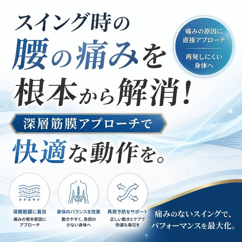 スイング時の腰の痛みを根本から解消！深層筋膜アプローチで快適な動作を。