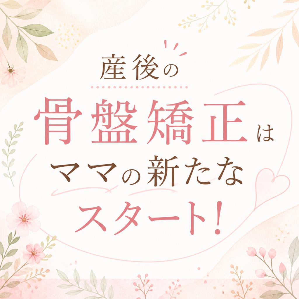 産後の骨盤矯正はママの新たなスタート！