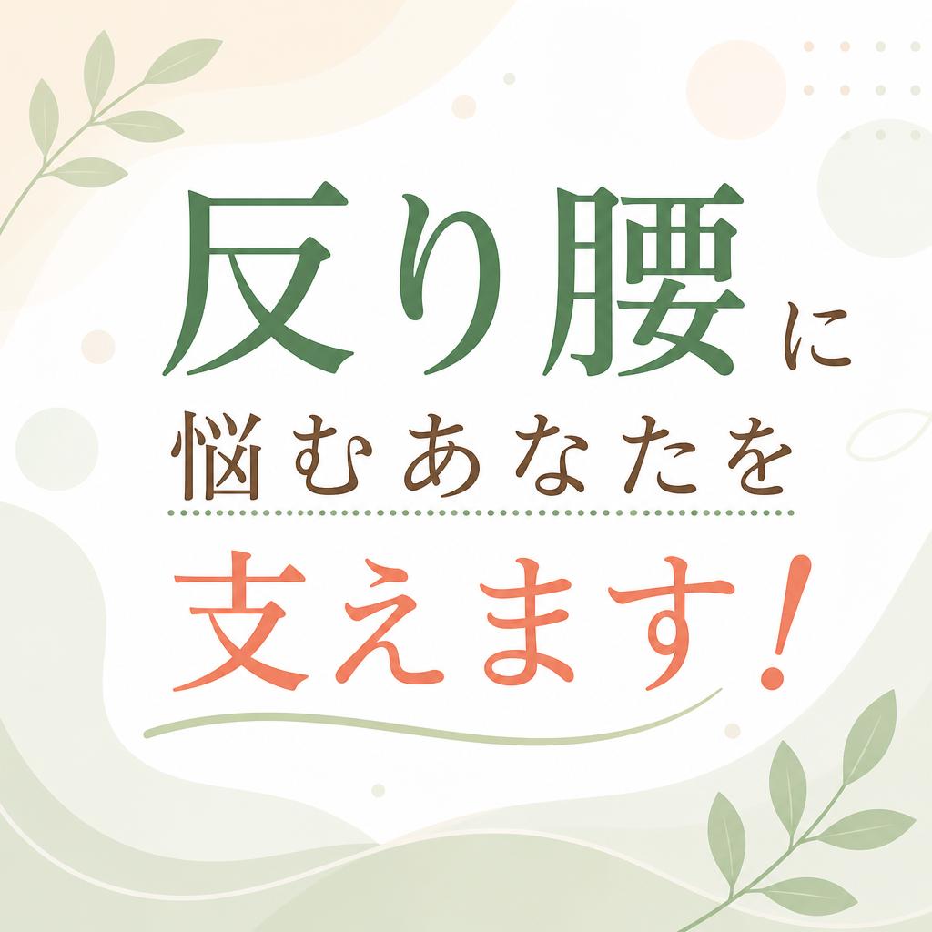 反り腰に悩むあなたを支えます！