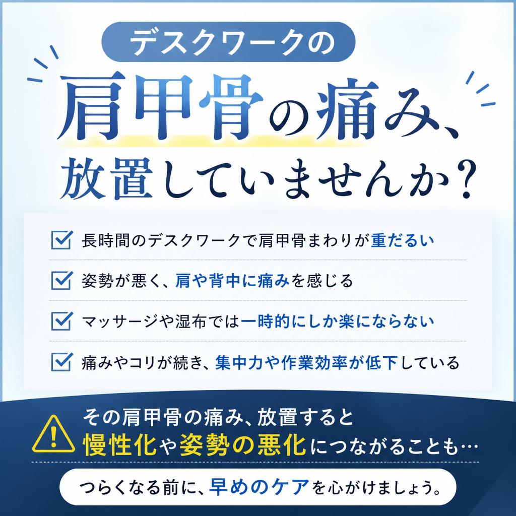 デスクワークの肩甲骨の痛み、放置していませんか？