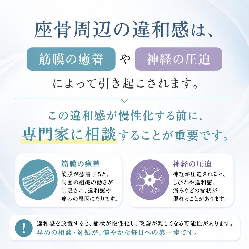 座骨周辺の違和感って何？