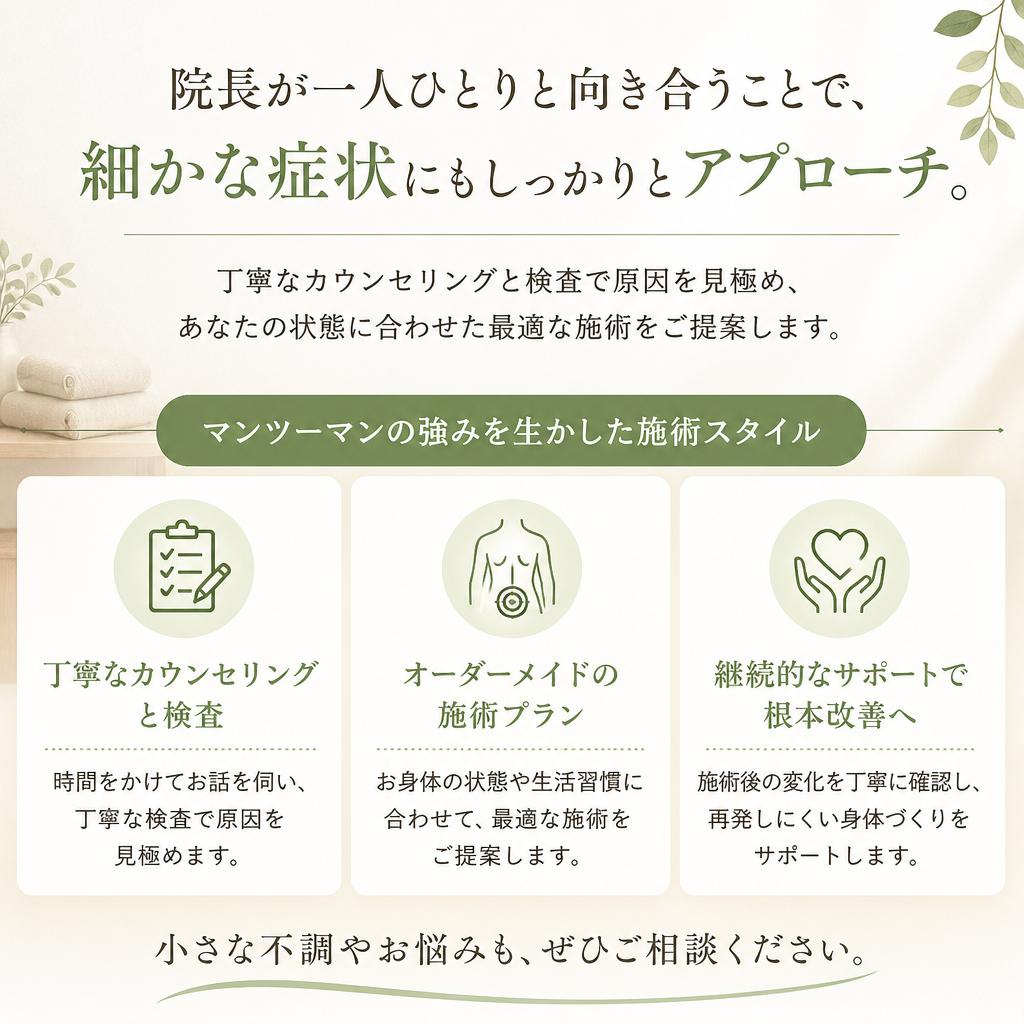 2. あなたに寄り添うマンツーマン施術