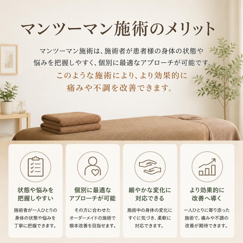 マンツーマン施術の重要性