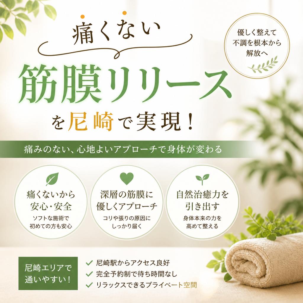 痛くない筋膜リリースを尼崎で実現！