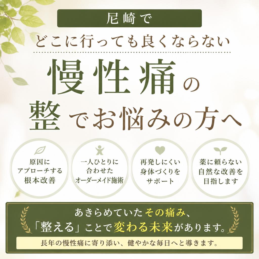 尼崎でどこに行っても良くならない慢性痛の整でお悩みの方へ