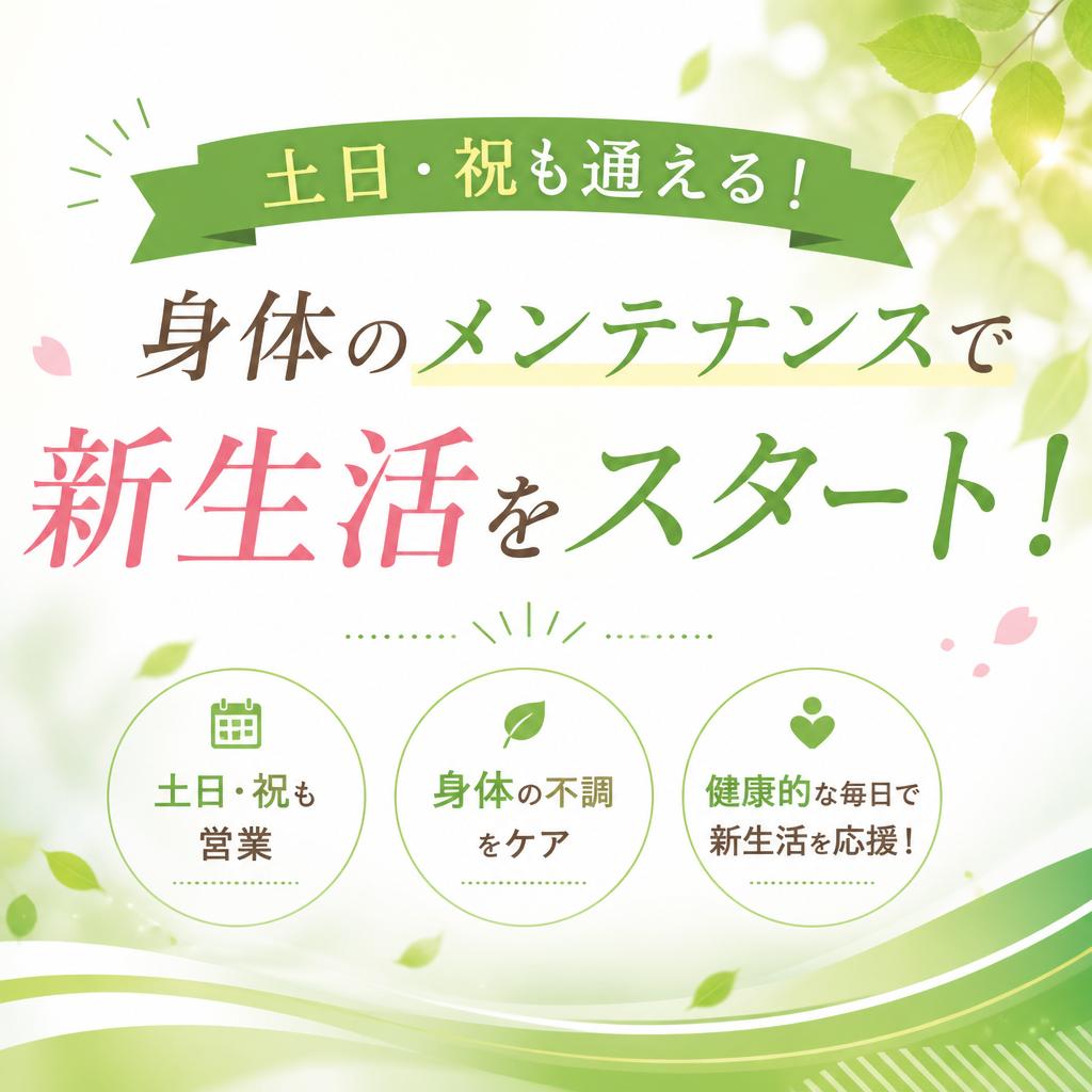 土日・祝も通える！身体のメンテナンスで新生活をスタート！